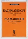 С. В. Рахманинов. Этюды-картины для фортепиано Сочинения 33 и 39 - С. В. Рахманинов