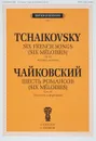 П. И. Чайковский. Шесть романсов. Сочинение 65. Для голоса и фортепиано - П. И. Чайковский