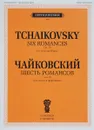 П. И. Чайковский. Шесть романсов. Сочинение 73. Для голоса и фортепиано - П. И. Чайковский