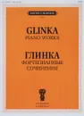 М. И. Глинка. Фортепианные сочинения - М. И. Глинка