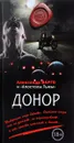 Донор - Варго Александр