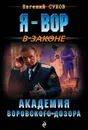 Академия воровского дозора - Евгений Сухов