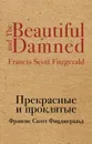 Прекрасные и проклятые - Фрэнсис Скотт Фицджеральд