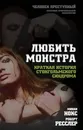 Любить монстра. Краткая история Стокгольмского синдрома - Микки Нокс