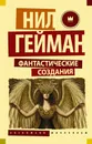 Фантастические создания - Нил Гейман