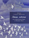 Птицы небесные, Или странствия души в объятиях Бога - Монах Симеон Афонский