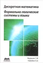 Дискретная математика. Формально-логические системы и языки - С. М. Авдошин,А. А. Набебин