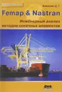 Femap & Nastran. Инженерный анализ методом конеч-ных элементов - Д. Г. Шимкович