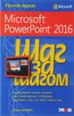 Шаг за шагом. Microsoft PowerPoint 2016 - Джоан Ламберт