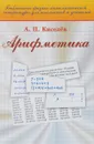 Арифметика - А. П. Киселев