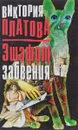 Эшафот забвения - Виктория Платова