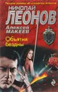 Объятия бездны - Николай Леонов, Алексей Макеев