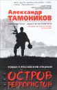 Остров террористов - Александр Тамоников