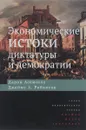 Экономические истоки диктатуры и демократии - Дарон Асемоглу, Джеймс А. Робинсон