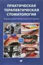 Практическая терапевтическая стоматология. Учебное пособие. В 3-х томах. Том 1 - А. И. Николаев, Цепов Л. М.