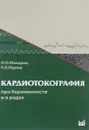 Кардиотокография при беременности и в родах - И. О. Макаров, Е. В. Юдина