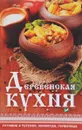 Деревенская кухня. Готовим в чугунке, сковороде, горшочках - Н. П. Тарасова