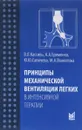 Принципы механической вентиляции легких в интенсивной терапии - В. Л. Кассиль, А. А. Еременко, Ю. Ю. Сапичева, М. А. Выжигина