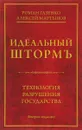 Идеальный шторм. Технология разрушения государства - Роман Газенко, Алексей Мартынов