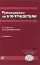 Руководство по контрацепции - В. Н. Прилепская