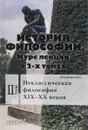 История философии. Курс лекций. В 2-х томах. Том 2. Неклассическая философия XIX-XX веков - В. А. Степанович