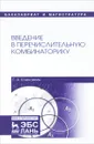 Введение в перечислительную комбинаторику. Учебное пособие - Г. А. Клековкин