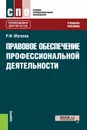 Правовое обеспечение профессиональной деятельности. Учебное пособие - Р. Ф. Матвеев