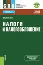 Налоги и налогообложение. Учебное пособие - В. Н. Ильина
