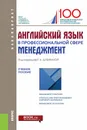 Английский язык в профессиональной сфере. Менеджмент. Учебное пособие - Галина Дубинина