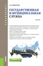Государственная и муниципальная служба. Учебник - И. А. Василенко