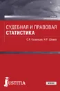 Судебная и правовая статистика. Учебник - Казанцев Сергей Яковлевич, Шевко Наиля Рашидовна