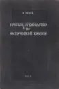 Краткое руководство по физической химии - В. Герц