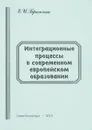 Интеграционные процессы в современном европейском образовании - Е.И.Бражник