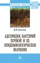 Адсорбция бактерий почвой и её эпидемиологическое значение - В. Н. Кисленко