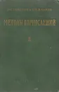 Методы вычислений. Том II - И.С.Березин, Н.П.Жтидков