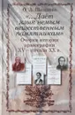 Даёт язык немым вещественным памятникам. Очерки истории археографии XV – начала XX в. - О. А. Шашкова