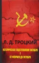 Историческое подготовление Октября. В 2 частях. Часть 1. От Февраля до Октября - Л. Д. Троцкий