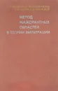 Метод мажорантных областей в теории фильтрации - И.И.Ляшко,И.М.Великоиваненко,В.И.Лаврик,Г.Е.Мистецкий