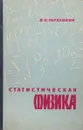 Статистическая физика. Учебное пособие - Я.П.Терлецкий