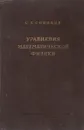 Уравнения математической физики - С.Л.Соболев