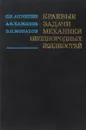 Краевые задачи механики неоднородных жидкостей - С.Н.Антонцев,А.В.Кажихов,В.Н.Монахов