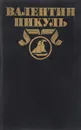 Валентин Пикуль. Полное собрание сочинений в 30 томах. Том 26. Площадь Павших Борцов - Валентин Пикуль