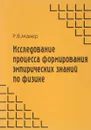 Исследование процесса формирования эмпирических знаний по физике. Учебное пособие - Р.В.Майер