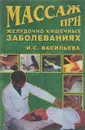 Массаж при желудочно-кишечных заболеваниях - И.С. Васильева