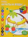 Фрукты и ягоды. Книжка-раскраска - Евгения Бахурова