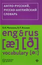 Англо-русский, русско-английский словарь / Eng & Rus Vocabulary - О. Н. Мусихина, В. Л. Яськова