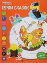 Герои сказок. Книжка-раскраска - Евгения Бахурова