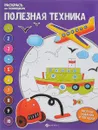 Полезная техника. Книжка-раскраска - Евгения Бахурова