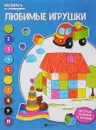 Любимые игрушки. Книжка-раскраска - Евгения Бахурова