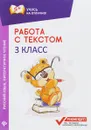 Работа с текстом. Русский язык. Литературное чтение. 3 класс - Е. П. Бахурова